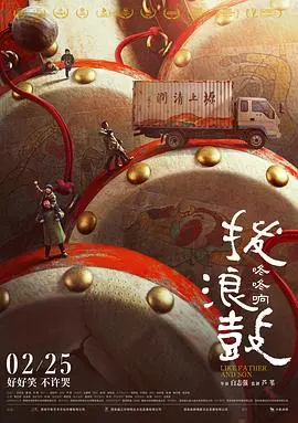 拨浪鼓咚咚响 HD国语