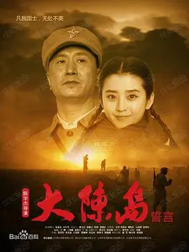 大陈岛誓言 HD国语