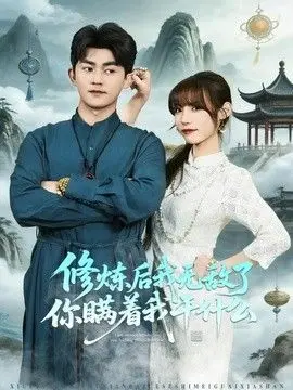 修炼后我无敌了你瞒着我干什么 全集完结