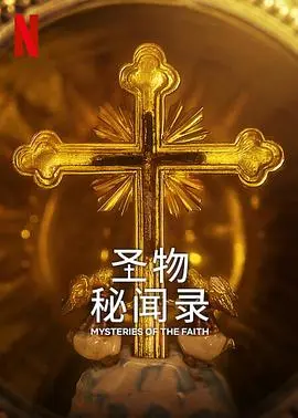 圣物秘闻录 第1集
