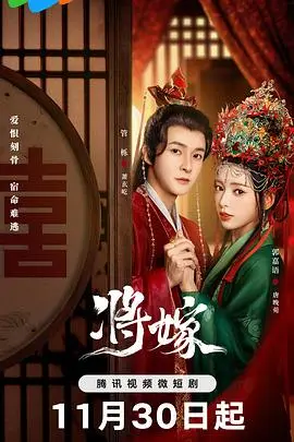 将嫁 第1集