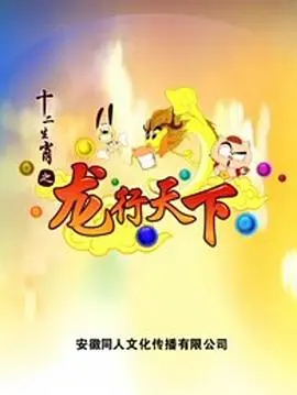 十二生肖之龙行天下 第01集