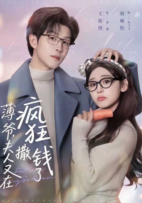 薄爷,夫人又在疯狂撒钱了 第01集