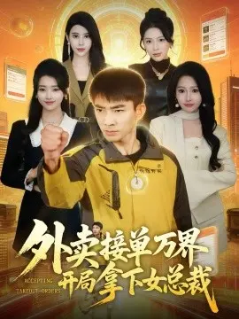 外卖接单万界开局拿下女总裁 第01集