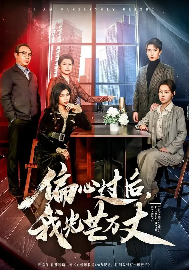 偏心过后，我光芒万丈 全集完结