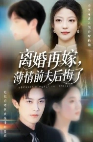 离婚再嫁，薄情前夫后悔了