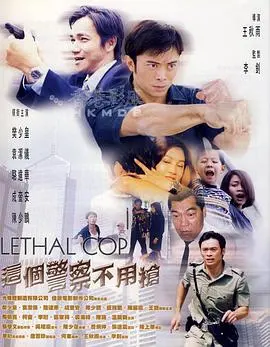 这个警察不用枪 (粤语版) HD国语