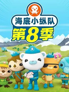 海底小纵队第八季 第01集