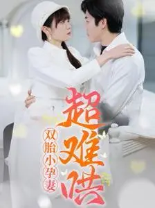 双胎小孕妻超难哄 第1-20集