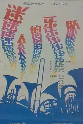 迷人的乐队 HD国语