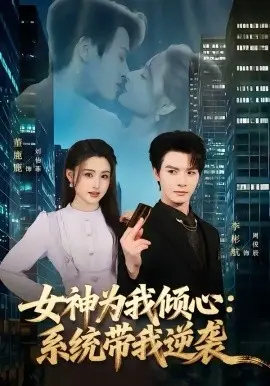 女神为我倾心：系统带我逆袭 第01集