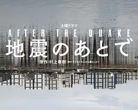 地震之后 第01集