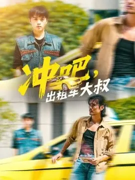 冲吧，出租车大叔 第01集