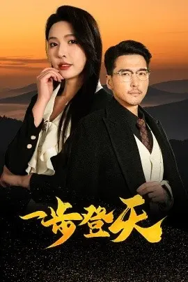 一步登天 第01集