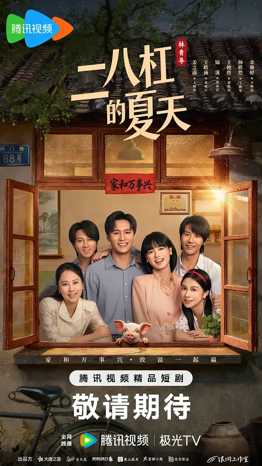 二八杠的夏天 第01集