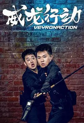 威龙行动 正片