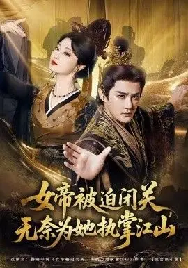 女帝被迫闭关无奈为她执掌江山 全集完结