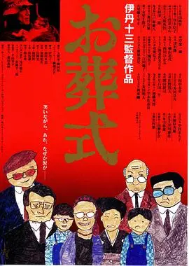 葬礼 HD中字