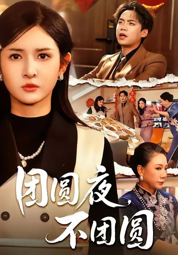团圆夜,不团圆 全集完结