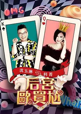 后宫欧买尬 20241231