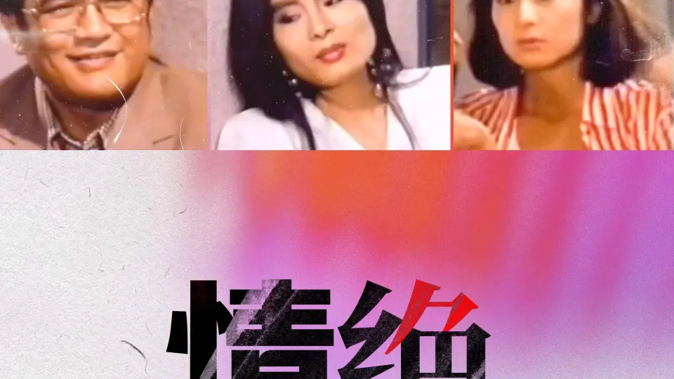 情绝 HD国语