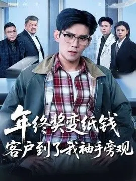 年终奖变纸钱,客户到了我袖手旁观 全集完结