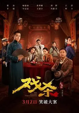戏杀 HD国语