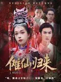 傩仙归来 全集完结