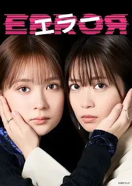 错误 第01集
