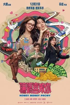 “骗骗”喜欢你 HD国语