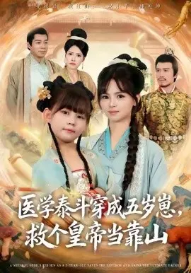 医学泰斗穿成五岁崽，救个皇帝当靠山 第1集