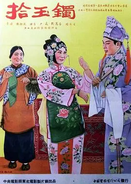 拾玉镯 正片