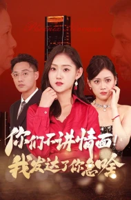 你们不讲情面我发达了你急啥