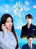 此生与你永离别 第1集