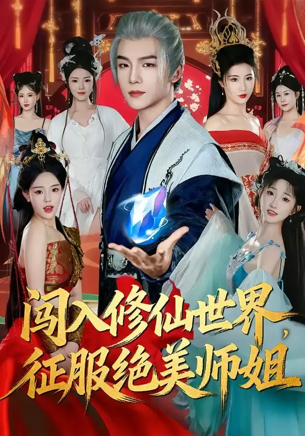闯入修仙世界,征服绝美师姐 第01集