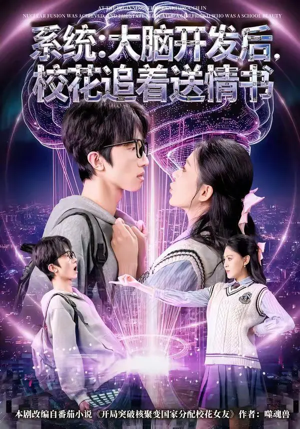 系统:大脑开发后,校花追着送情书 全集完结