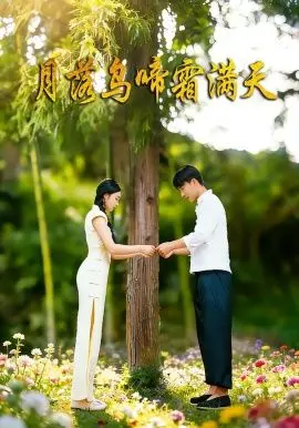 月落乌啼霜满天 全集完结