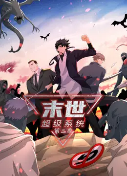 末世超级系统第二季动态漫 第01集
