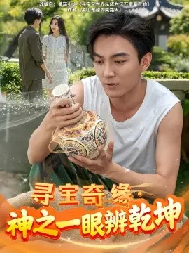 寻宝奇缘，神之一眼辨乾坤 第01集