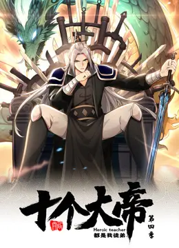 动态漫画·开局十个大帝都是我徒弟第四季 第1集