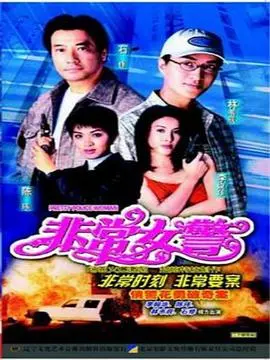 非常女警国语 第01集