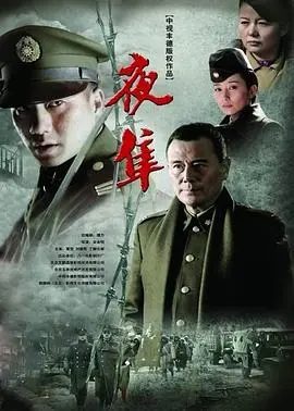 夜隼 第1集