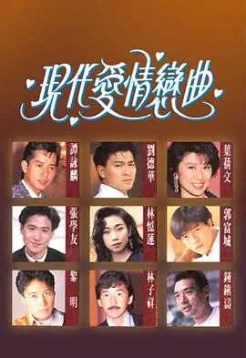 现代爱情恋曲粤语 第01集