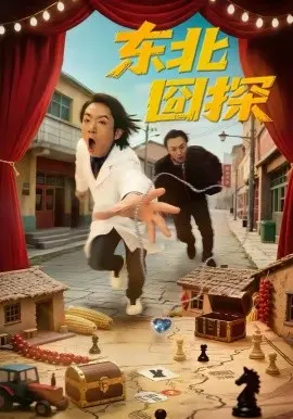 东北囧探 第01集