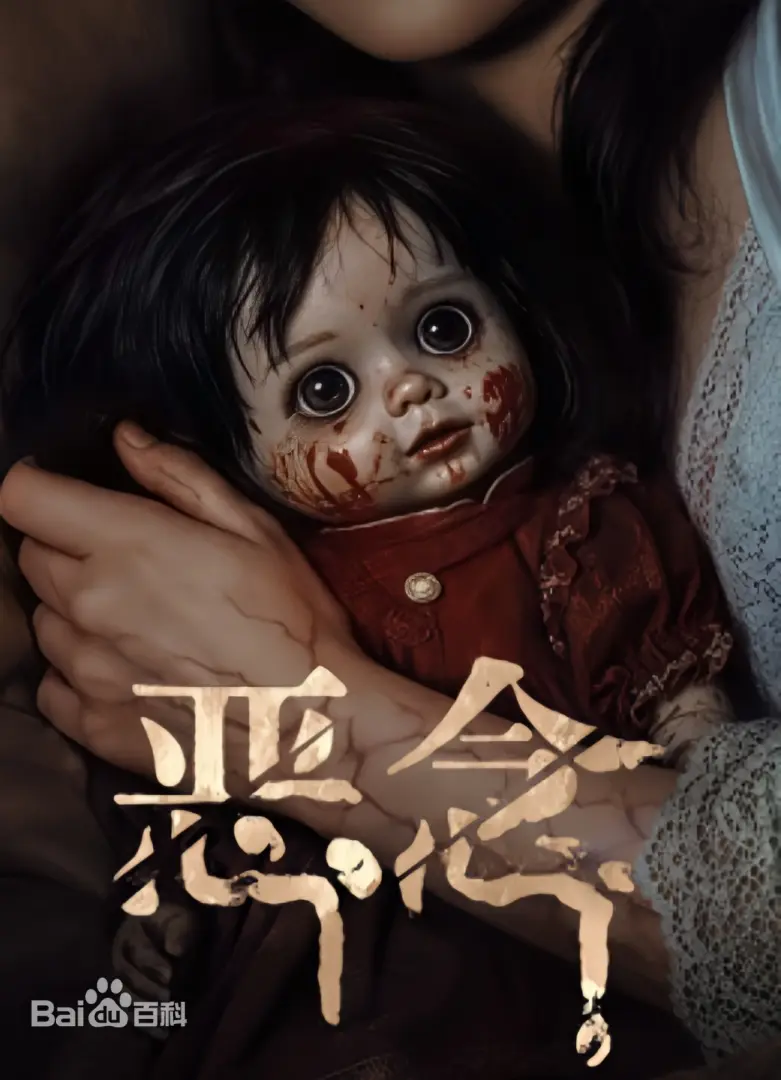 恶念2026 正片