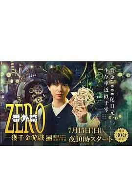 ZERO 一获千金游戏 番外:Episode ZERO 第1集