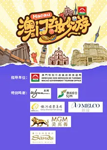 澳门奇妙游 第01集