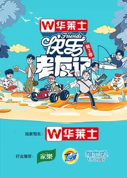 快乐老友记 第二季 第1期