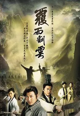 覆雨翻云粤语 第01集