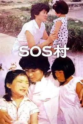 SOS村 HD国语